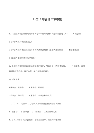 2025年继续教育培训课程会计年审答案分析