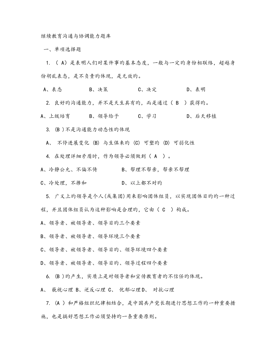 2025年继续教育沟通与协调能力题库_第1页
