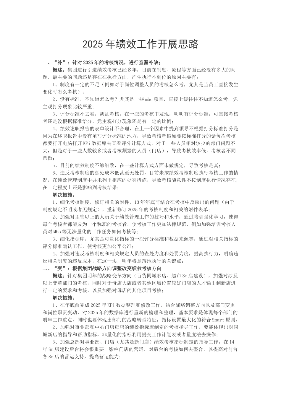 2025年绩效工作开展思路_第1页