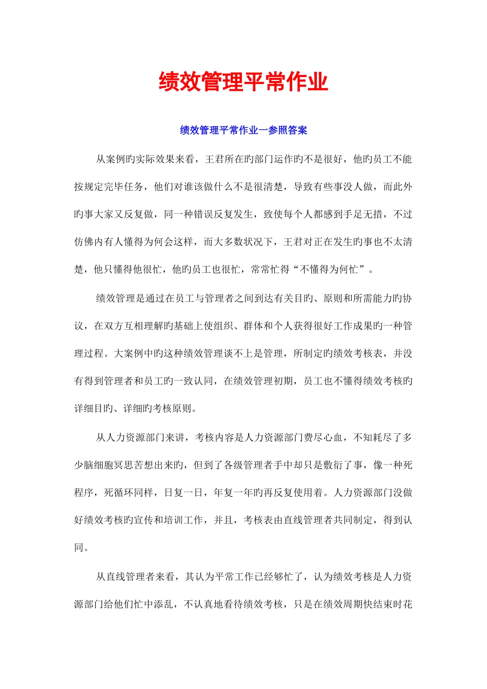 2025年绩效管理平时作业_第1页