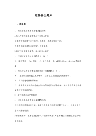 2025年维修安全考试题库