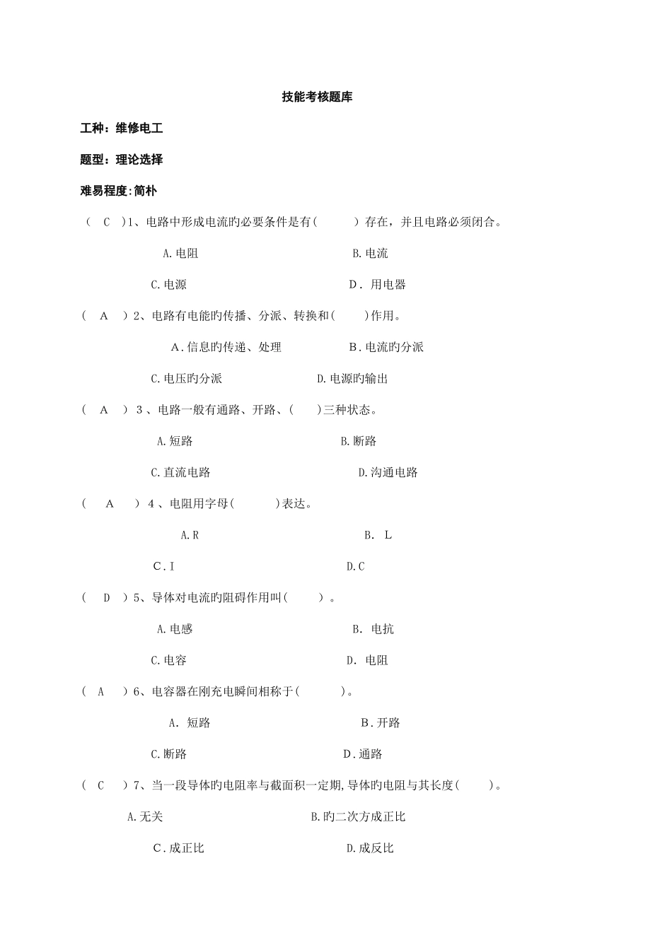 2025年维修电工技能考试题库_第1页