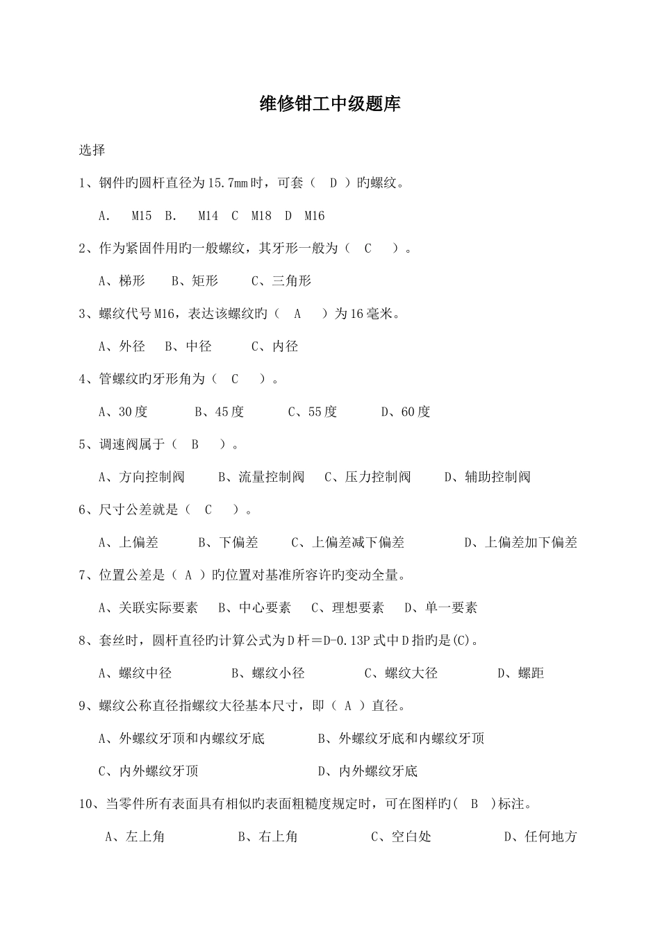 2025年维修钳工中级题库_第1页