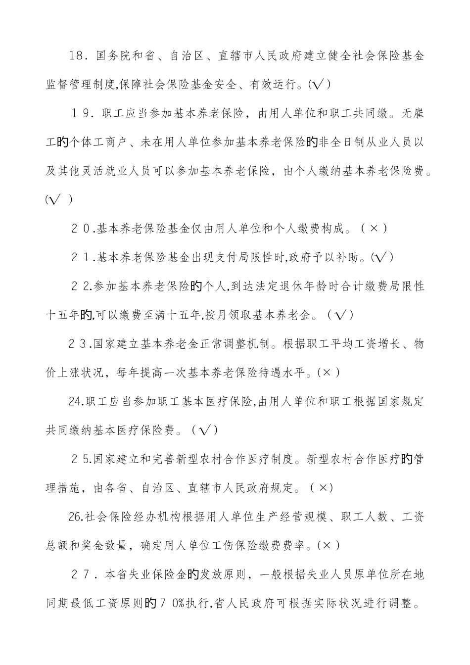 2025年绵阳公需科目社会保险法考试题库_第3页
