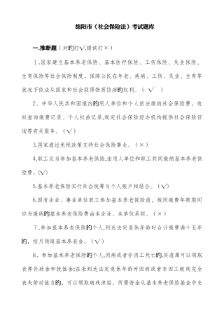 2025年绵阳公需科目社会保险法考试题库