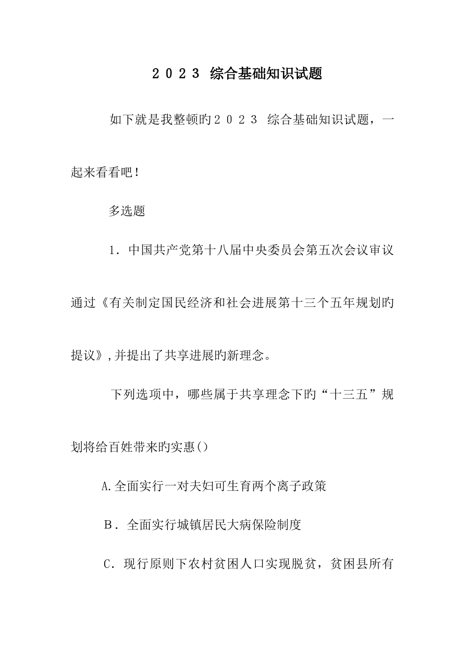 2025年综合基础知识试题_第1页