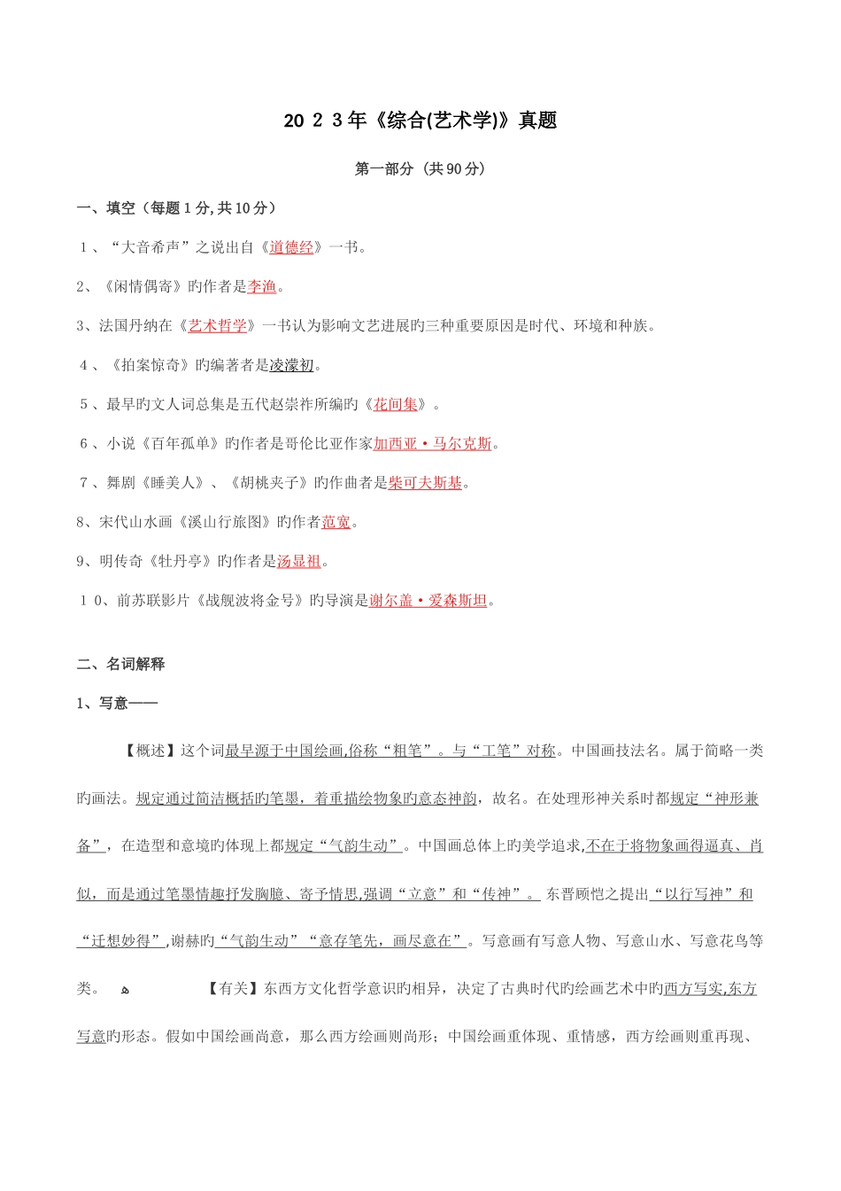 2025年综合考试艺术学真题超精解_第1页