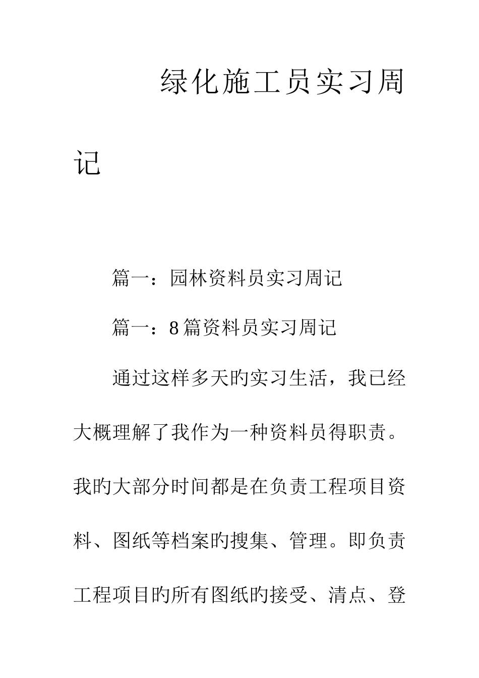 2025年绿化施工员实习周记_第1页