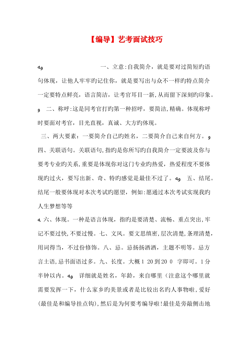 2025年编导艺考面试技巧_第1页