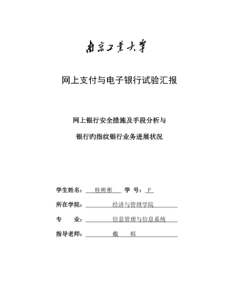 2025年网上支付与电子银行实验报告解析