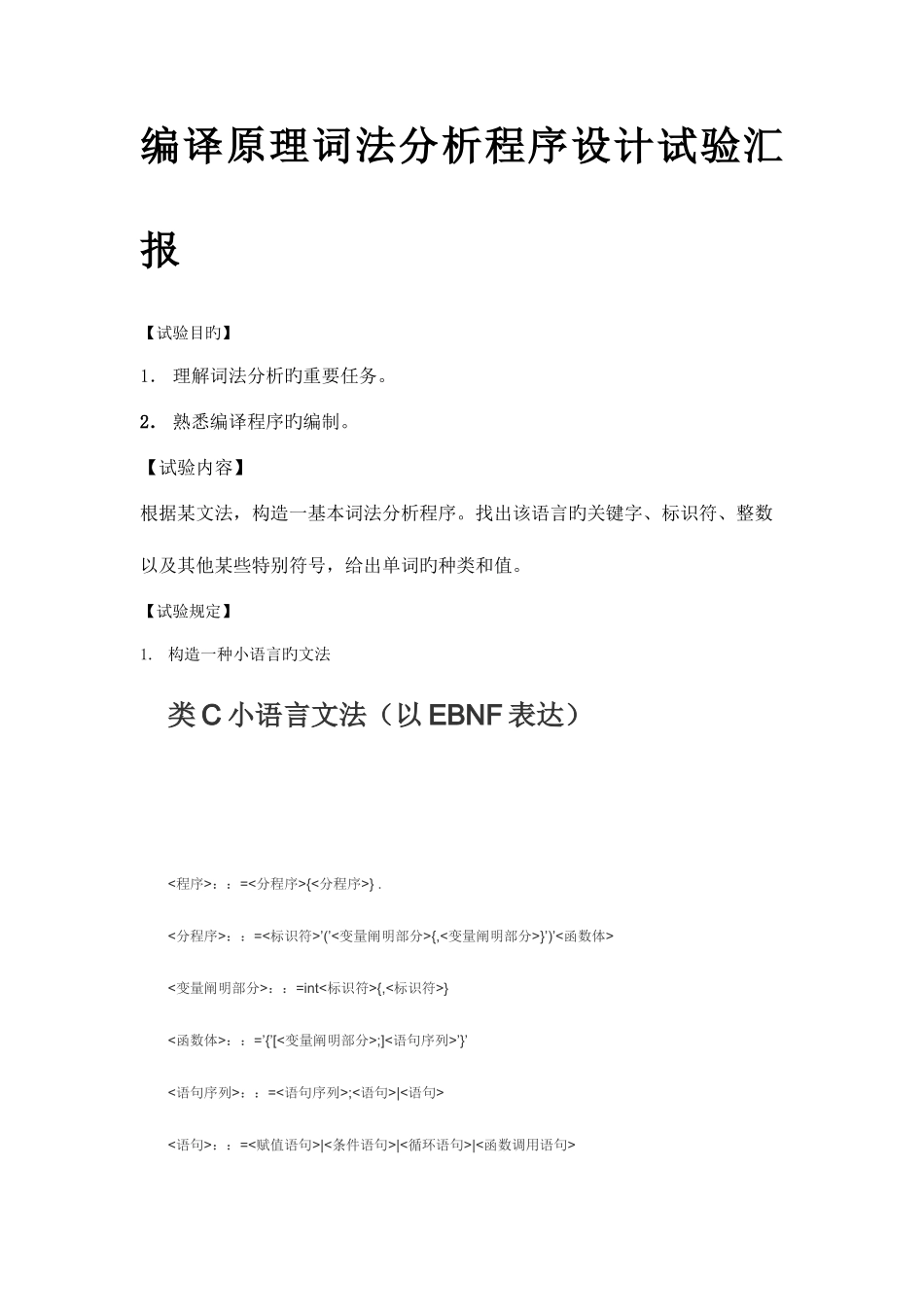 2025年编译原理词法分析程序设计实验报告_第1页