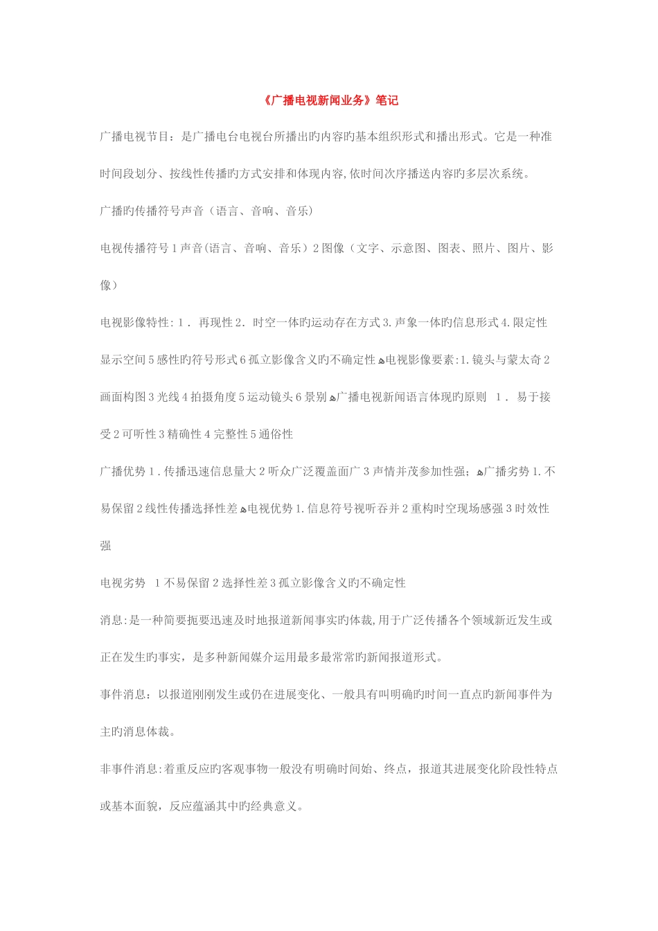 2025年编辑记者证资格考试资料整理业务基础总结_第1页