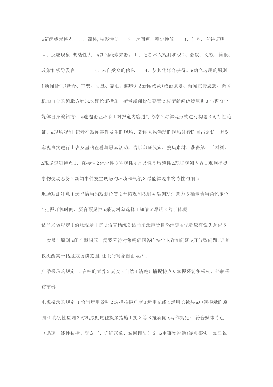 2025年编辑记者证资格考试资料整理业务基础总结_第3页