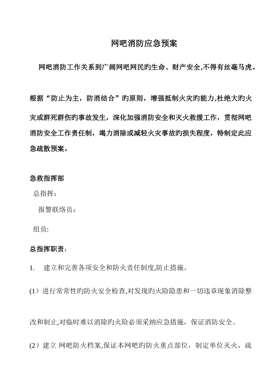 2025年网吧消防应急预案_第1页