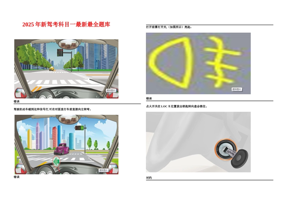 2025年网上最新最全新驾考科目一题库题终结版_第1页