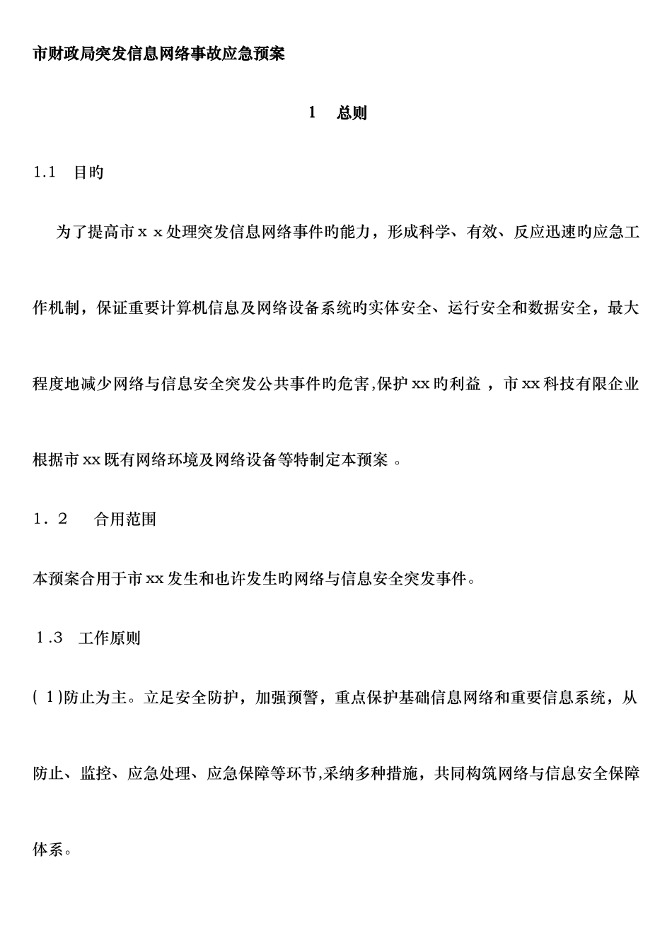 2025年网络事故应急预案_第1页