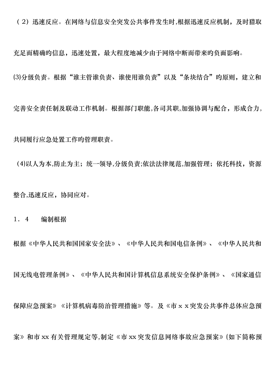 2025年网络事故应急预案_第2页