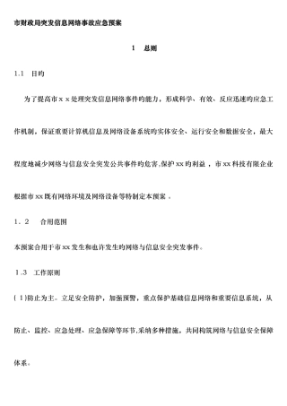 2025年网络事故应急预案