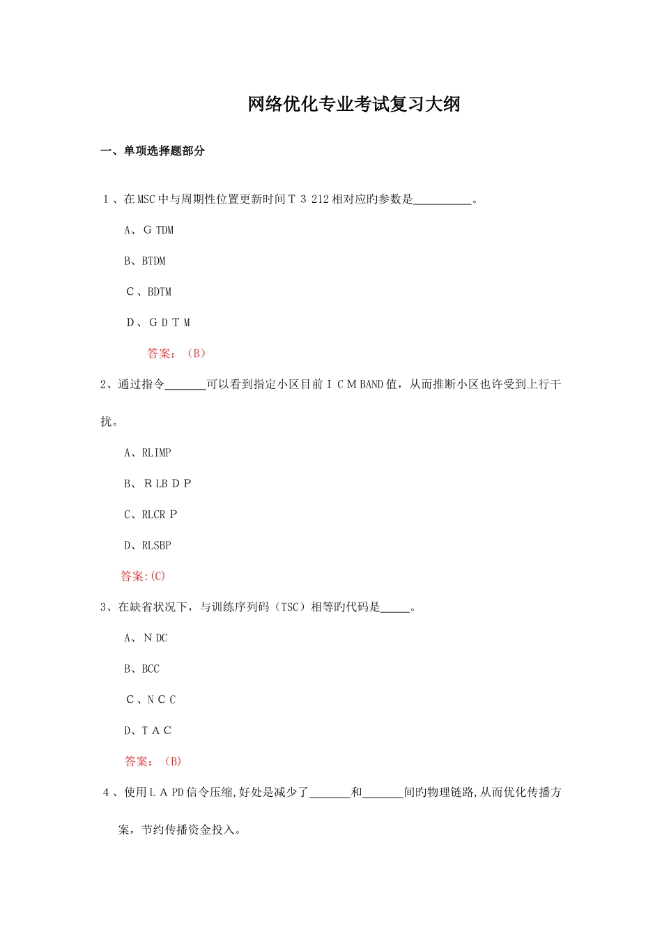 2025年网络优化专业业务知识试题_第1页