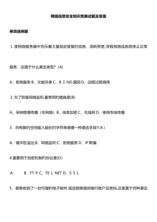 2025年网络信息安全知识网络竞赛试题附答案要点