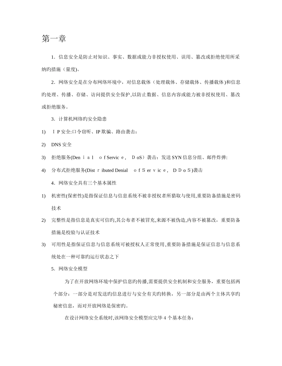 2025年网络安全复习笔记_第1页