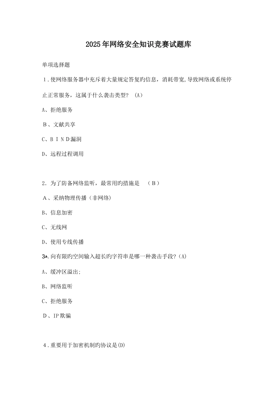 2025年网络安全知识题库含答案_第1页