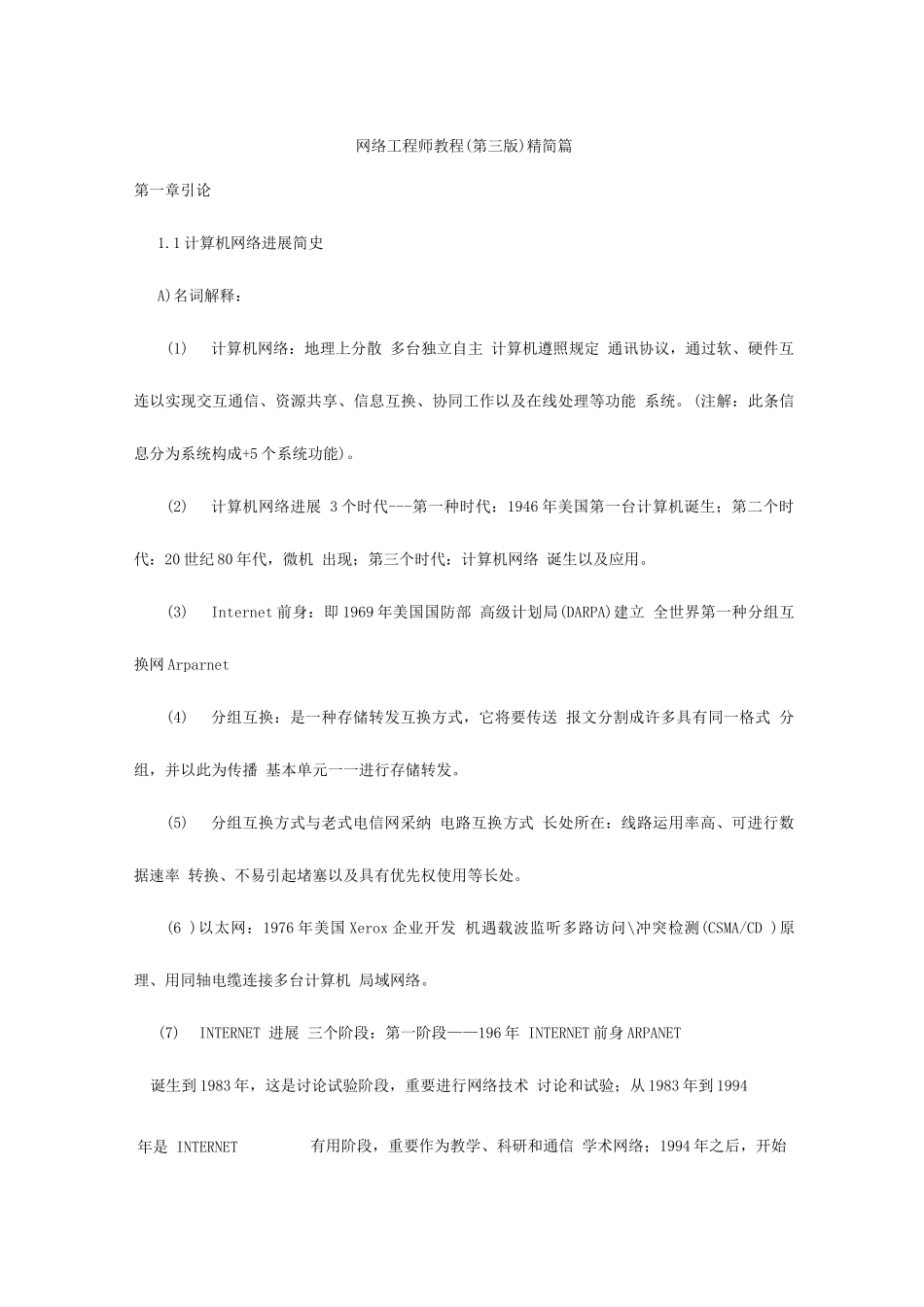2025年网络工程师教程第三版精简篇_第1页