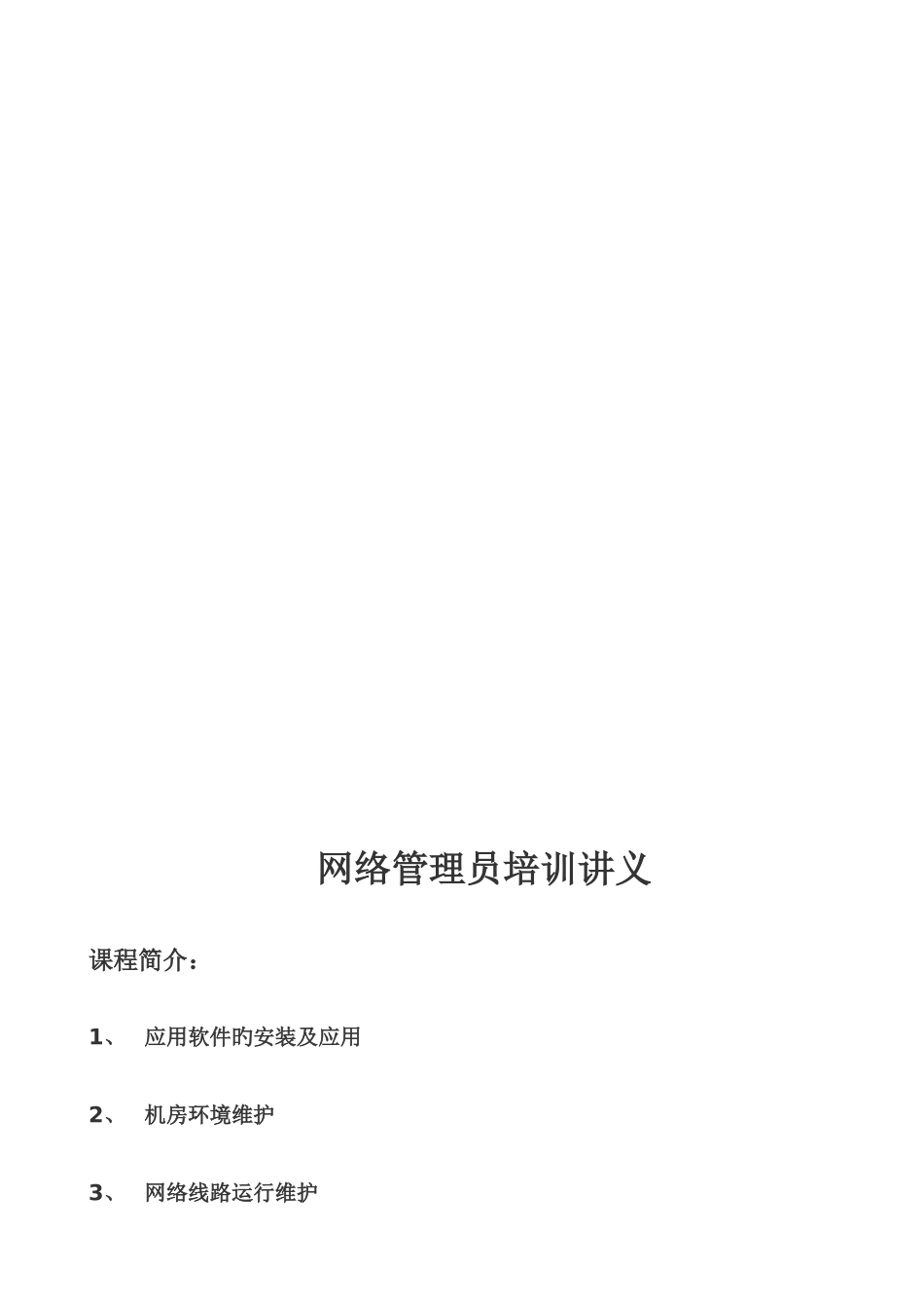 2025年网络管理员培训讲义_第1页