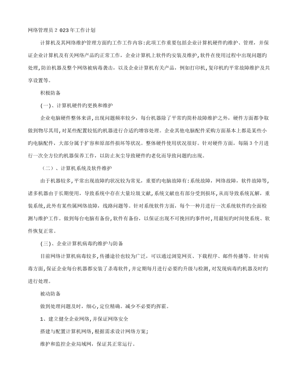 2025年网络管理员年度工作计划_第1页