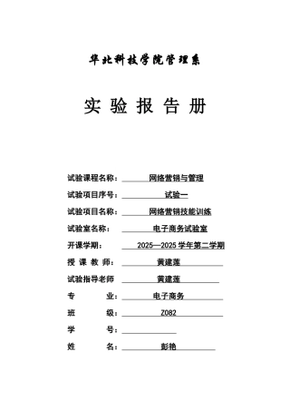 2025年网络营销与管理实验报告册