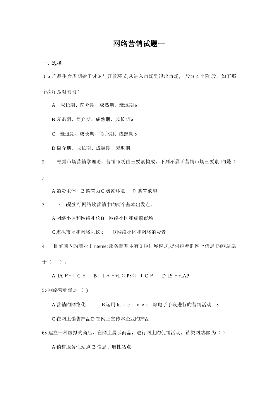 2025年网络营销试题库_第1页