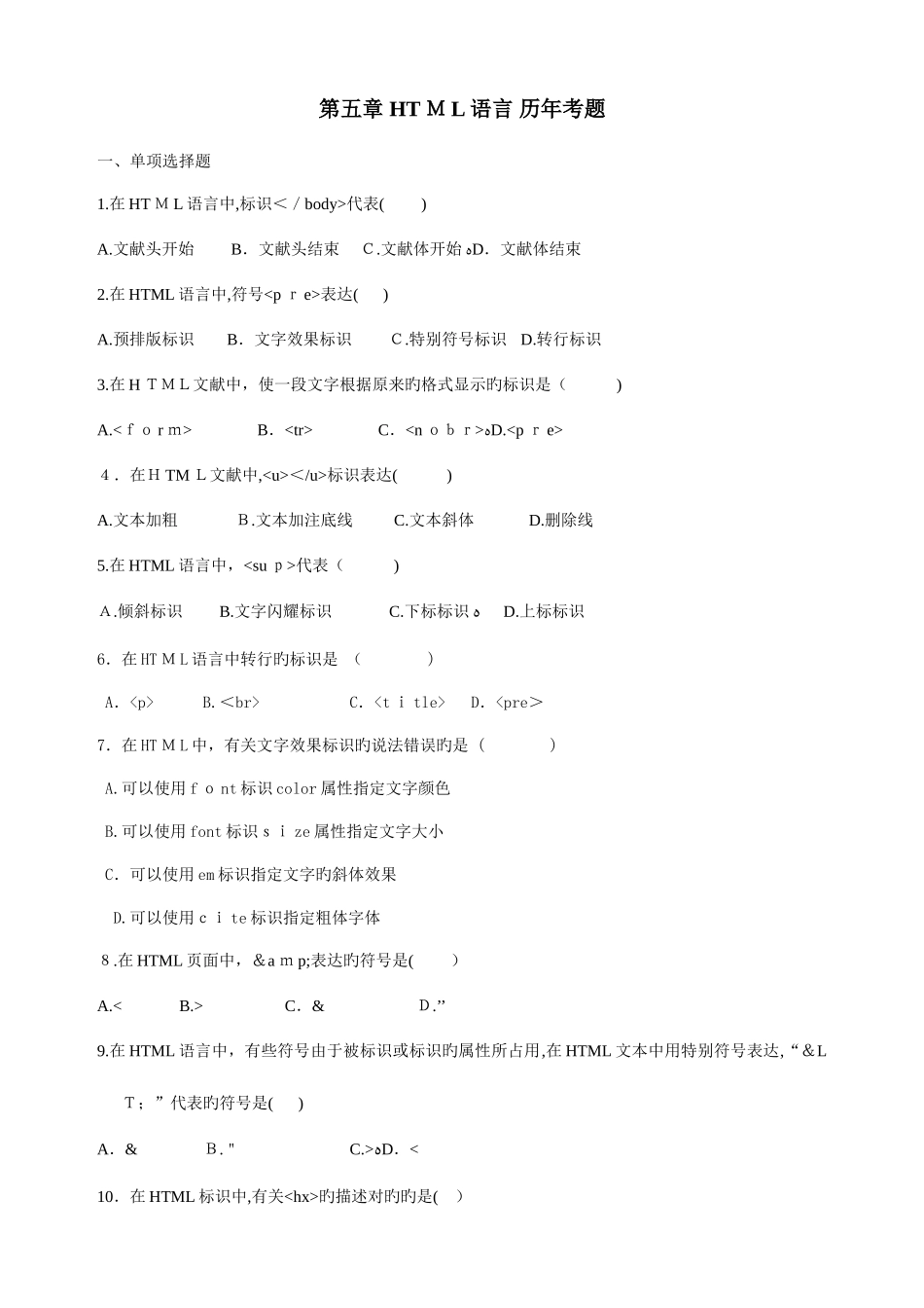 2025年网设计与制作自考HTML历年考题整理_第1页