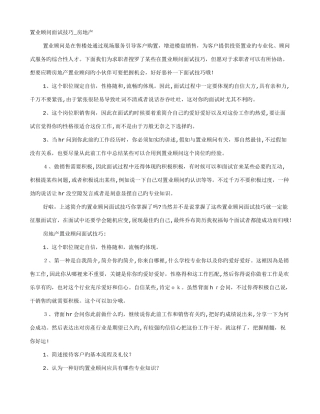 2025年置业顾问面试技巧