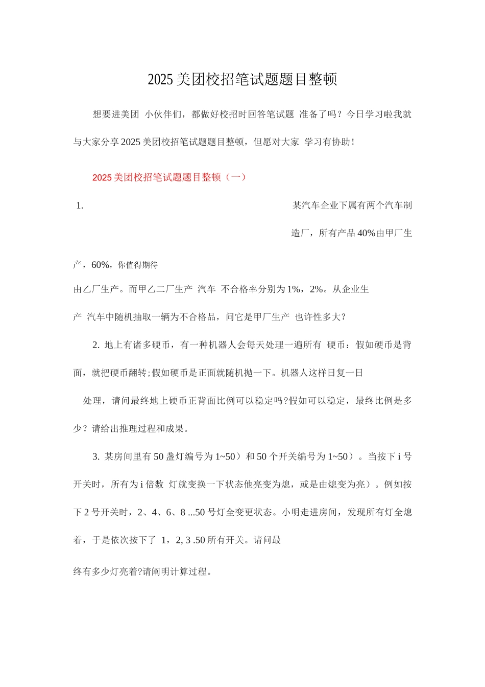2025年美团校招笔试题题目整理_第1页