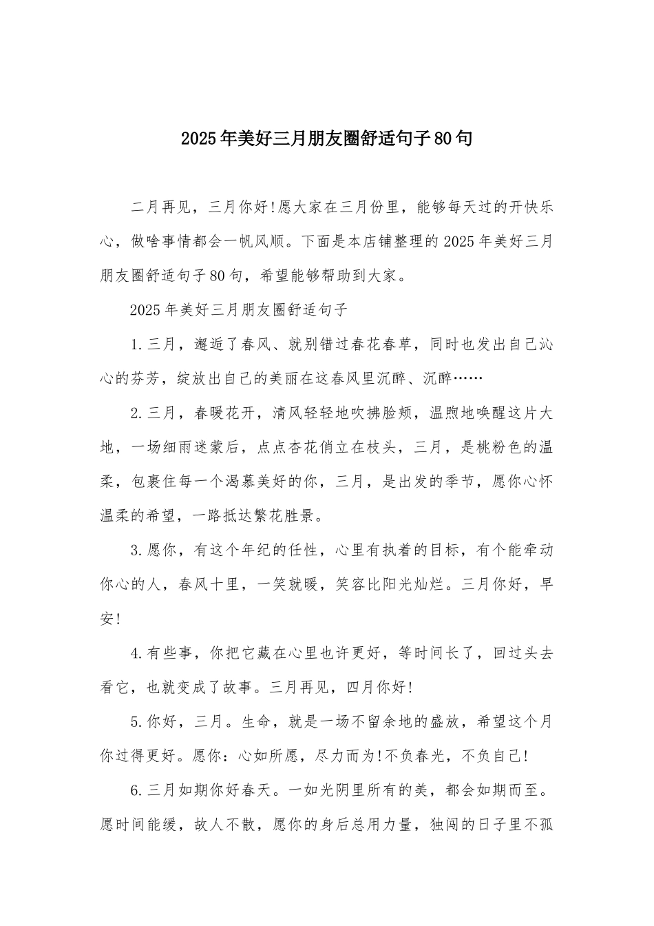2025年美好三月朋友圈舒适句子80句_第2页