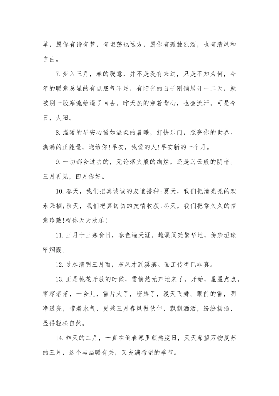 2025年美好三月朋友圈舒适句子80句_第3页