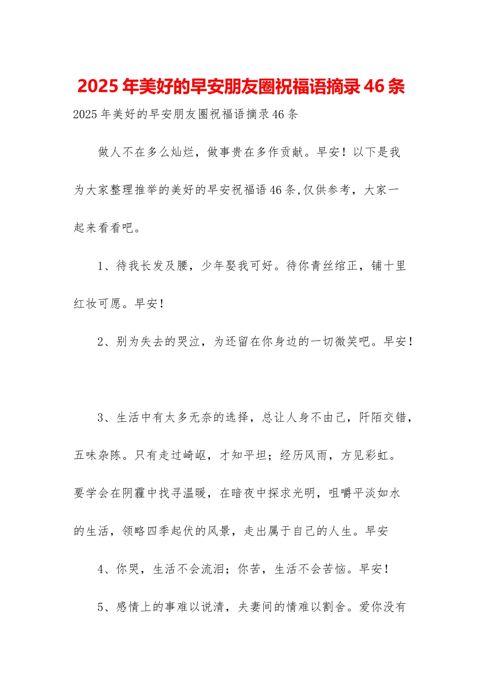 2025年美好的早安朋友圈祝福语摘录46条_第1页