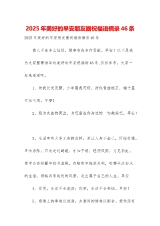 2025年美好的早安朋友圈祝福语摘录46条