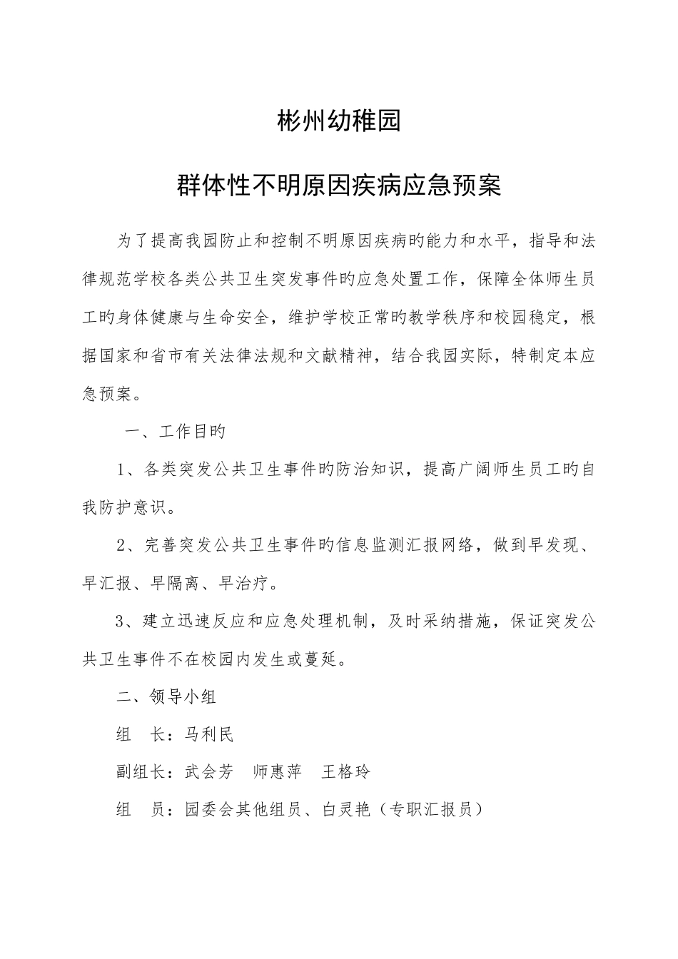 2025年群体性不明原因疾病应急预案_第1页