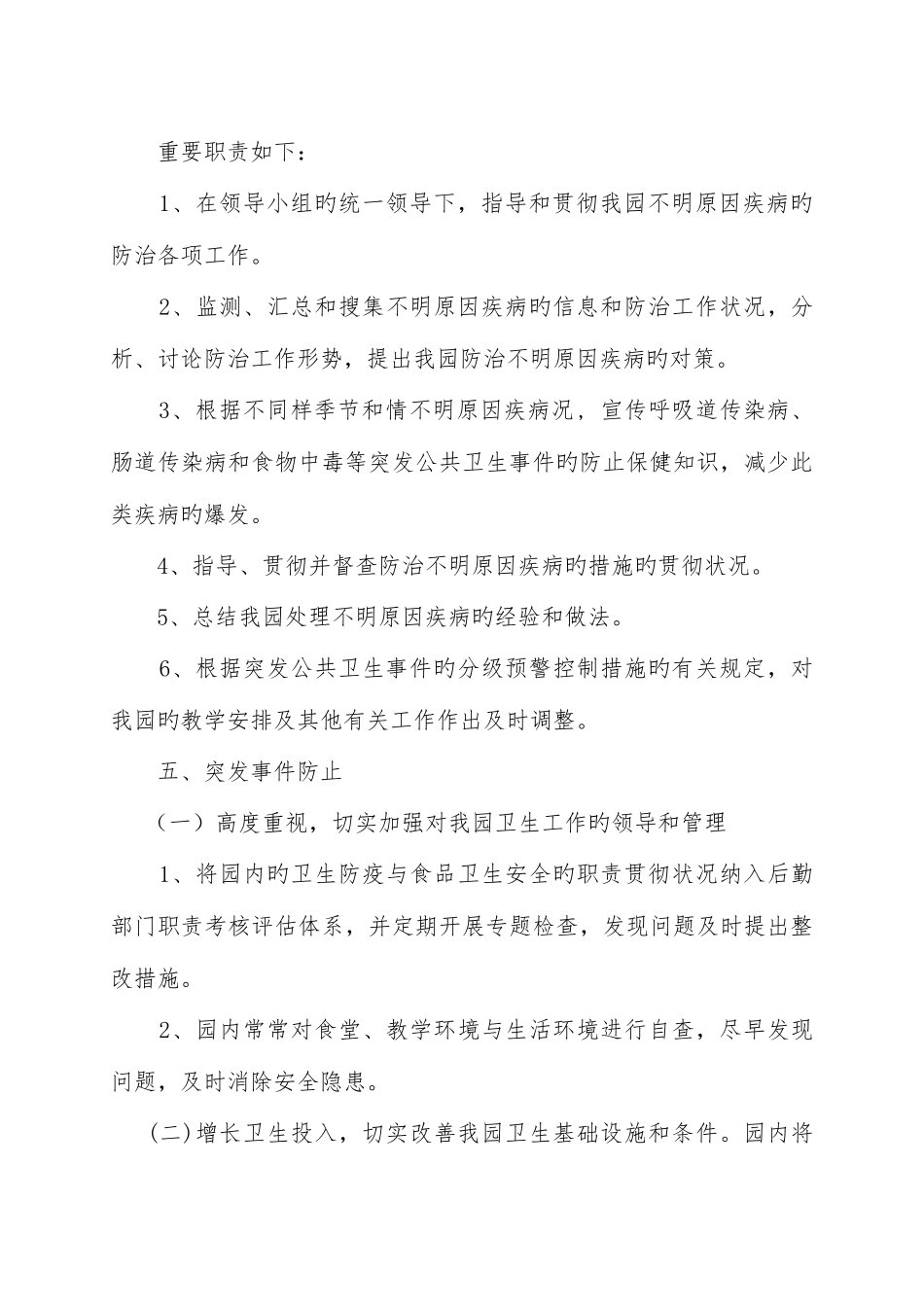 2025年群体性不明原因疾病应急预案_第3页