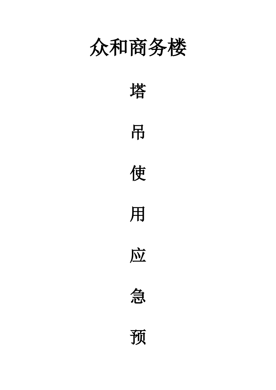 2025年群塔应急预案Microsoft文档解读_第1页