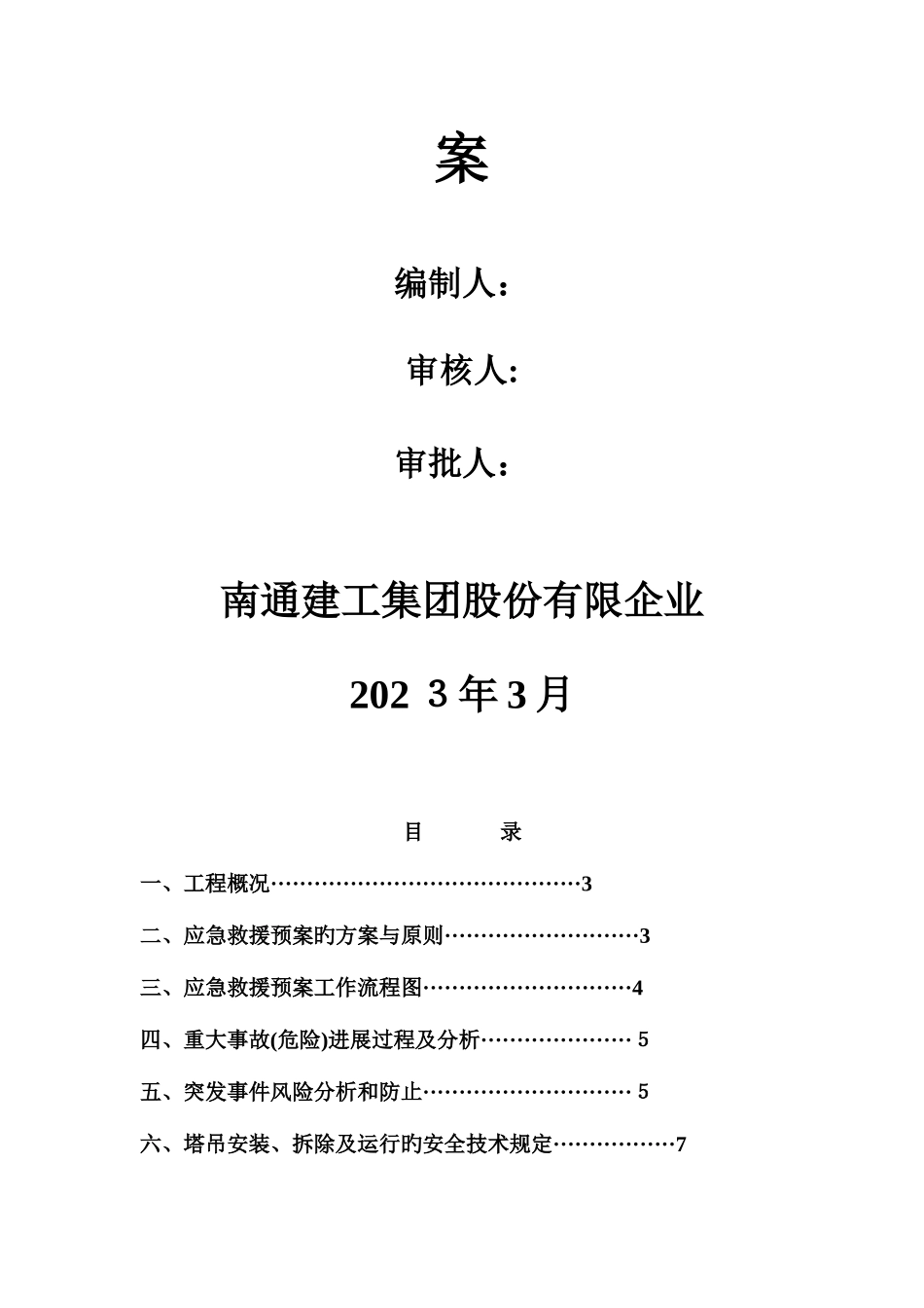 2025年群塔应急预案Microsoft文档解读_第2页