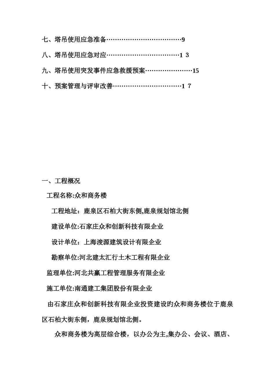 2025年群塔应急预案Microsoft文档解读_第3页