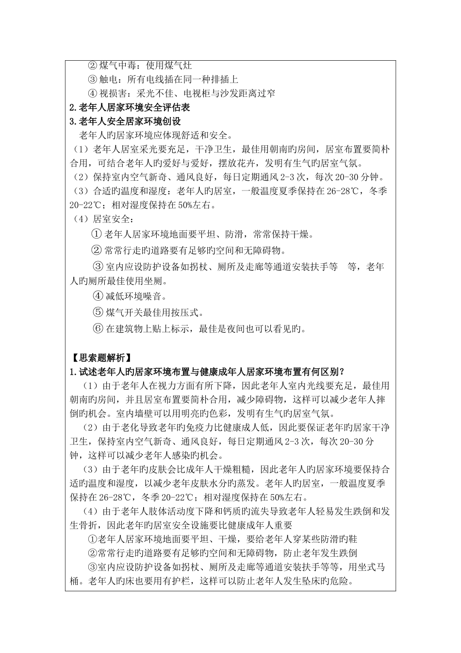 2025年老年护理学老年人居家安全环境创设实验报告格式_第2页