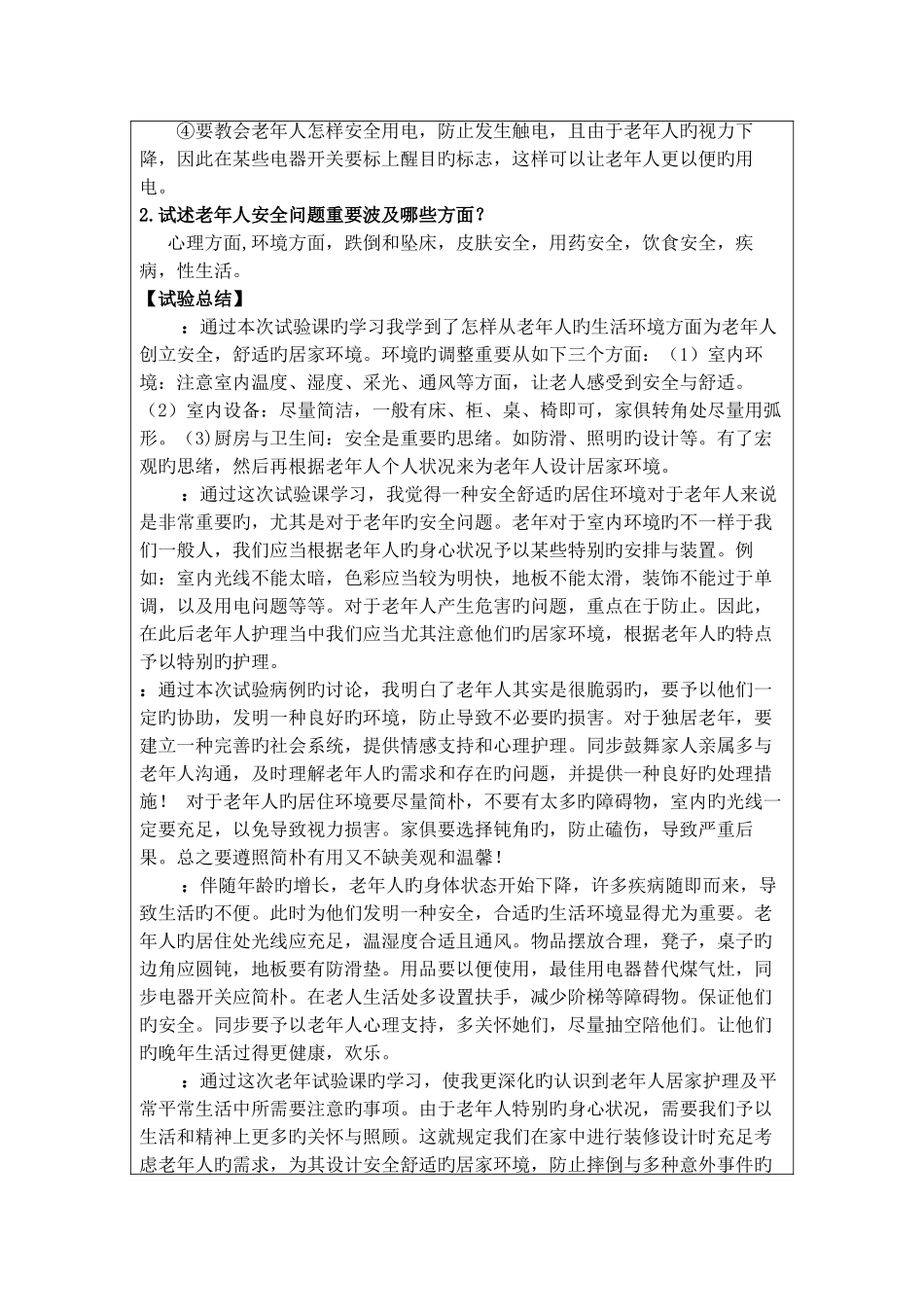2025年老年护理学老年人居家安全环境创设实验报告格式_第3页