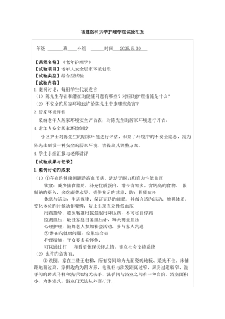 2025年老年护理学老年人居家安全环境创设实验报告格式
