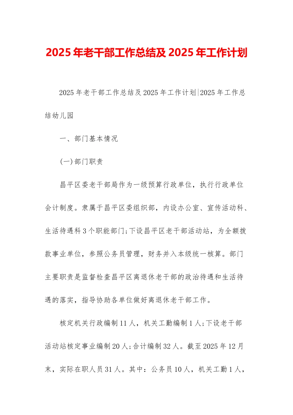 2025年老干部工作总结及2025年工作计划-1_第1页