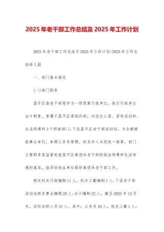 2025年老干部工作总结及2025年工作计划-1