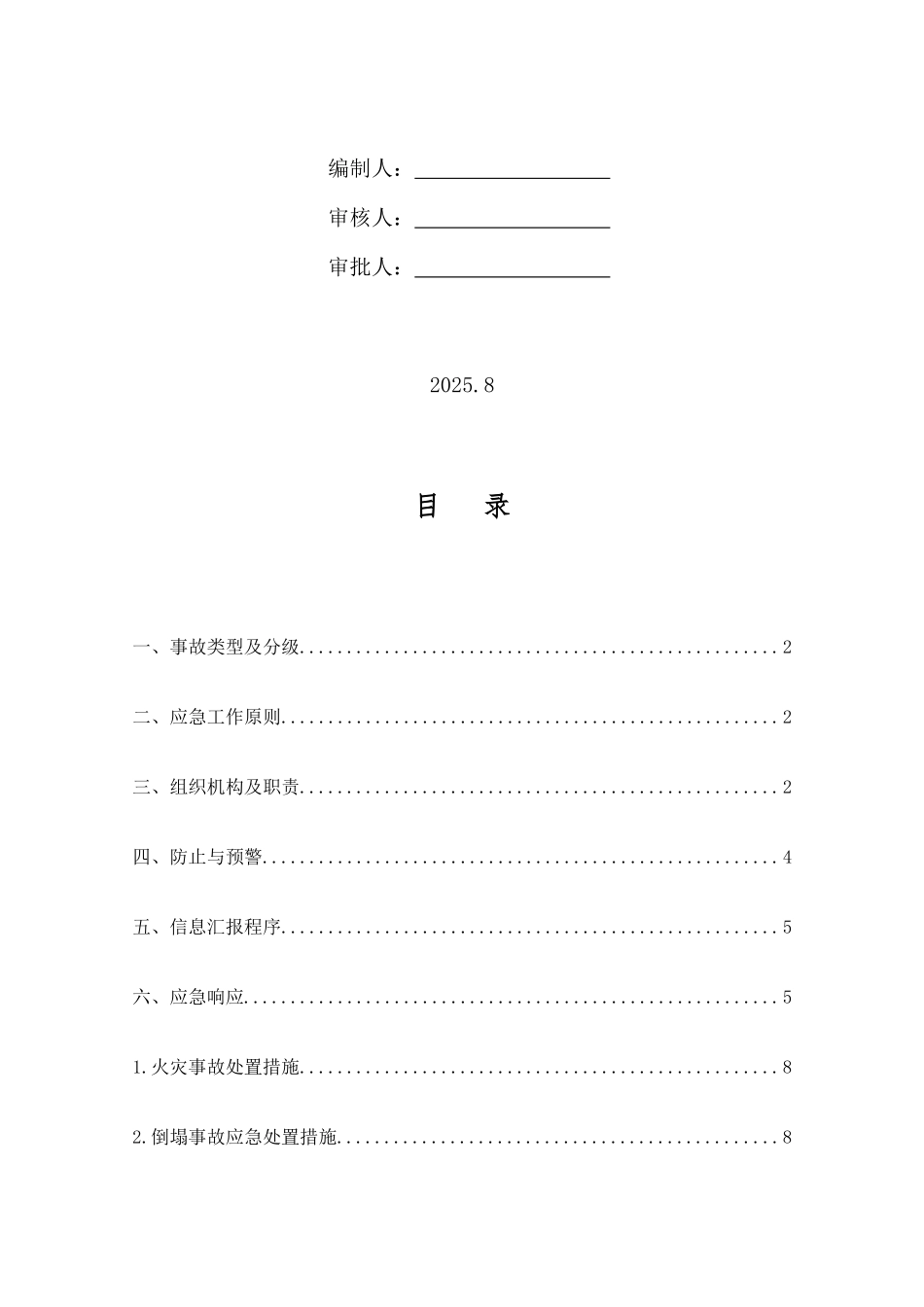 2025年老旧小区改造安全生产专项应急预案_第2页