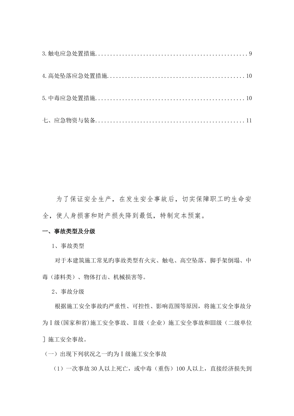 2025年老旧小区改造安全生产专项应急预案_第3页